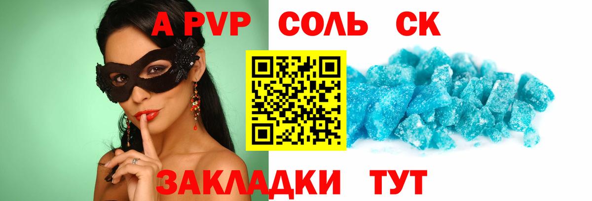 Рубцовск  Alfa_PVP кристаллы  A PVP Соль  Вход с VPN 