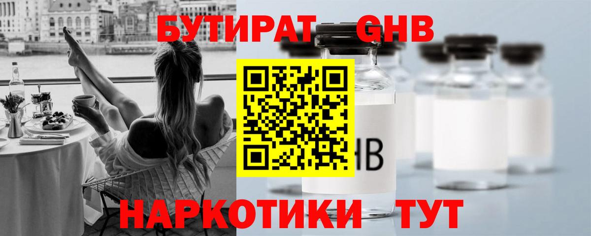 БУТИРАТ оксибутират Рубцовск