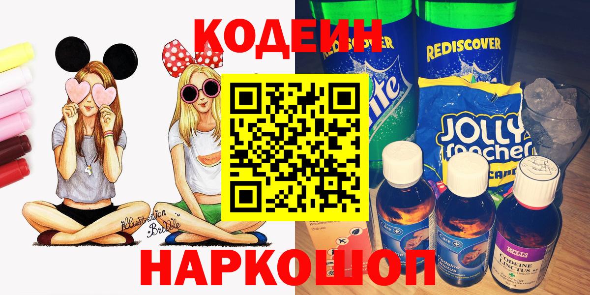 Кодеиновый сироп Lean Purple Drank  Вход с VPN  Codein напиток Lean (лин)  Рубцовск 