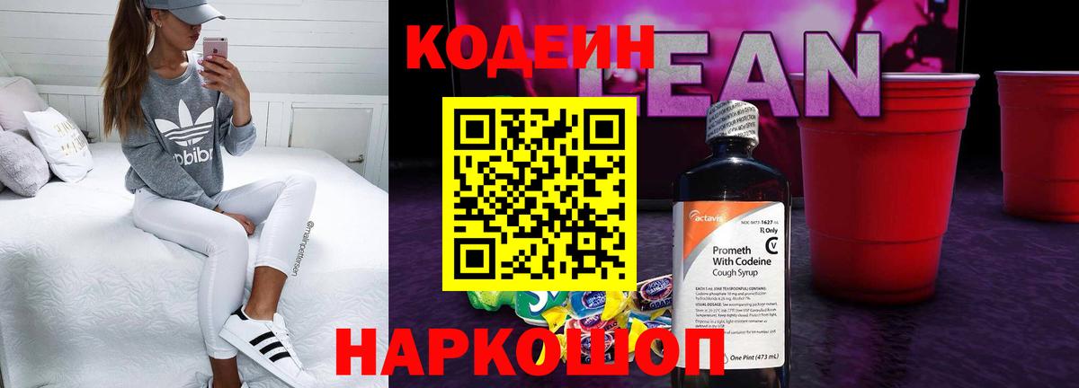 Кодеиновый сироп Lean Purple Drank Рубцовск